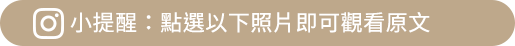 小提醒：點選以下照片即可觀看原文