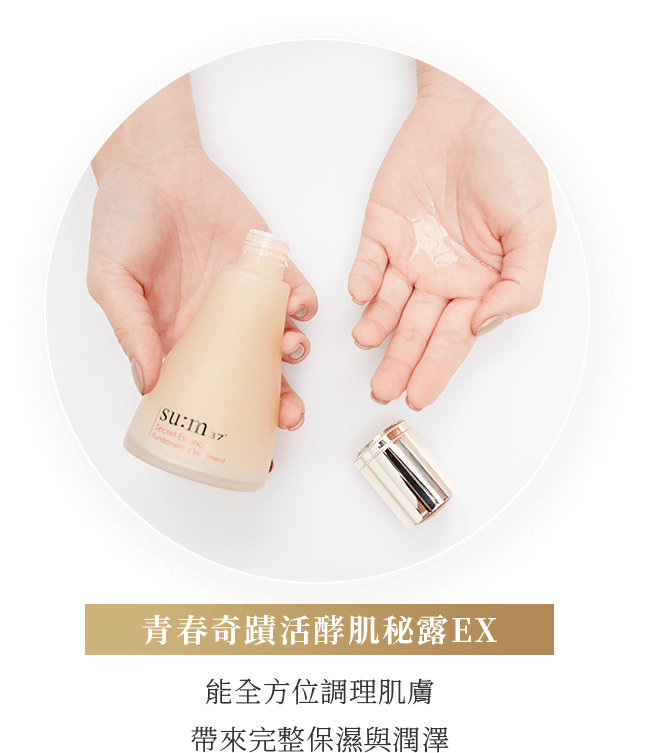 青春奇蹟活酵肌秘露EX