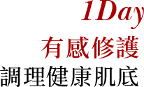 有感修護 調理健康肌底