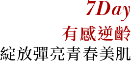 有感逆齡 綻放彈亮青春美肌