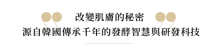 改變肌膚的秘密 源自韓國傳承千年的發酵智慧與研發科技